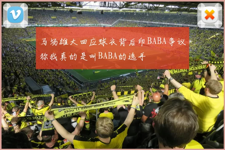 马场雄大回应球衣背后印BABA争议称我真的是叫BABA的选手