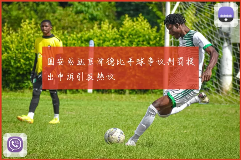 国安或就京津德比手球争议判罚提出申诉引发热议