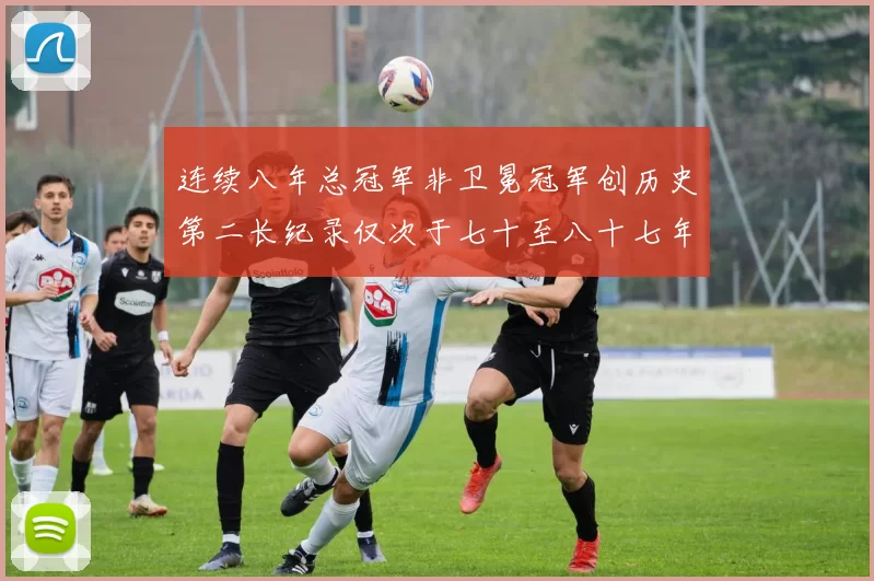 连续八年总冠军非卫冕冠军创历史第二长纪录仅次于七十至八十七年连续十八季