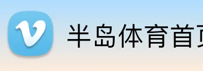 半岛体育首页 Logo